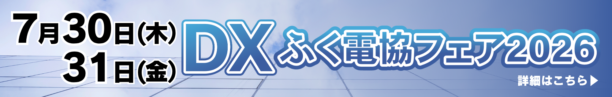 『ふく電協フェア2026』