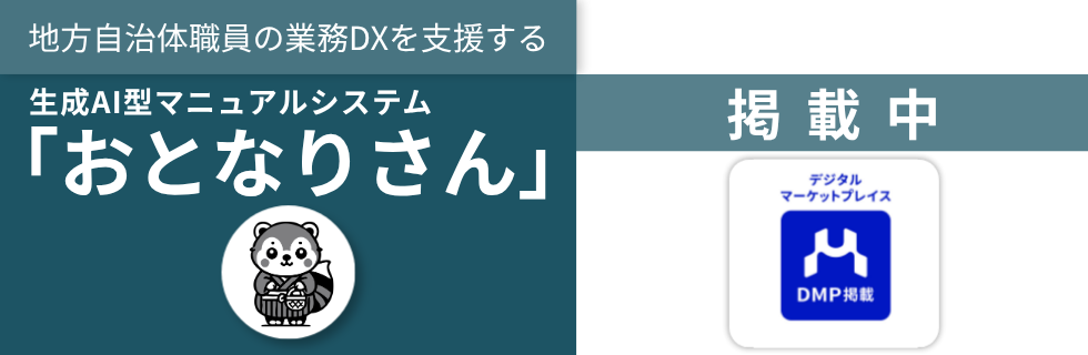 地方自治体職員の業務DXを支援する生成AI型マニュアルシステム「おとなりさん」