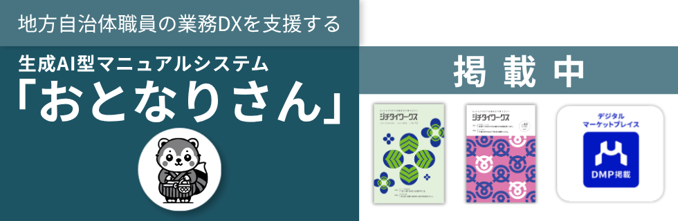 地方自治体職員の業務DXを支援する生成AI型マニュアルシステム「おとなりさん」