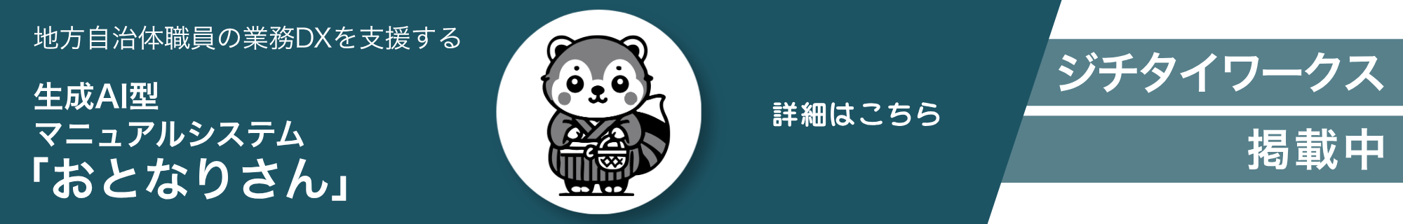 地方自治体職員の業務DXを支援する生成AI型マニュアルシステム「おとなりさん」