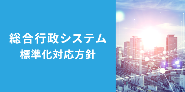 総合行政システム標準化対応方針