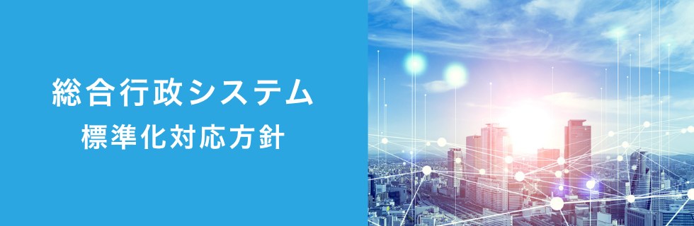 総合行政システム標準化対応方針