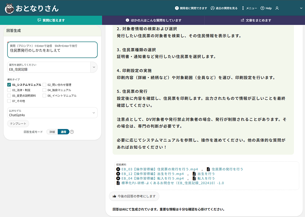 生成AI型マニュアルシステム「おとなりさん」 質問回答機能の画面イメージ
