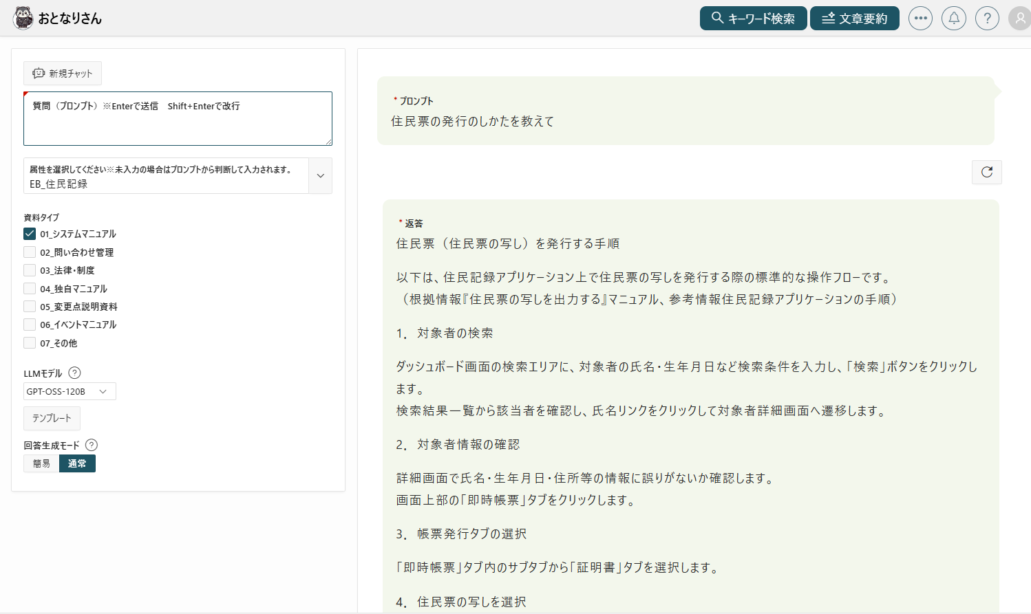 生成AI型マニュアルシステム「おとなりさん」 質問回答機能の画面イメージ
