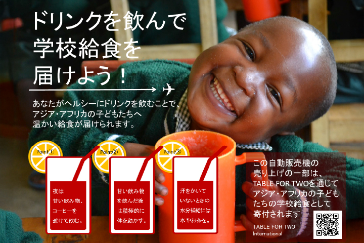 自販機でのCUP FOR TWOプログラム導入