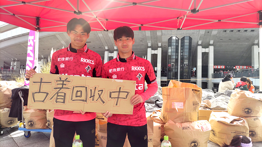 ロアッソ熊本と協力し、スタジアムにて古着deワクチン まごころプロジェクトを実施